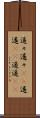 遥々 Scroll