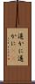 遥かに Scroll