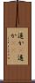 遥か(P) Scroll