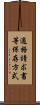 適格請求書等保存方式 Scroll