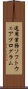 適用業務ソフトウェアプログラム Scroll