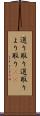 選り取り Scroll