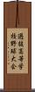 選抜高等学校野球大会 Scroll