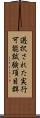 選択された実行可能試験項目群 Scroll