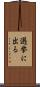 選挙に出る Scroll