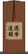 選挙速報 Scroll