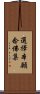 選擇本願念佛集 Scroll