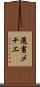 選書メチエ Scroll