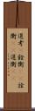 選考(P) Scroll