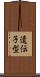 遺伝子型 Scroll