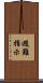 避難指示 Scroll