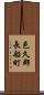 邑久郡長船町 Scroll