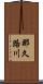 那久路川 Scroll