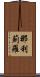 那利薊羅 Scroll