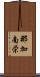 那加南栄 Scroll