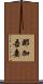 那加吾妻 Scroll