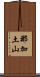 那加土山 Scroll