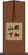 那加山下 Scroll