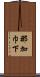 那加巾下 Scroll
