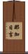 那加日吉 Scroll