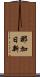 那加日新 Scroll