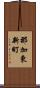 那加東新町 Scroll