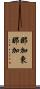 那加東那加 Scroll