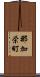 那加栄町 Scroll