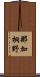 那加桐野 Scroll