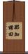 那加甥田 Scroll