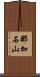 那加石山 Scroll