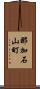 那加石山町 Scroll