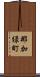 那加緑町 Scroll