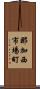 那加西市場町 Scroll