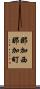 那加西那加町 Scroll