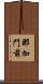 那加門前 Scroll
