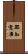 那加雲雀 Scroll
