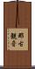 那古観音 Scroll