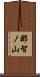 那智ノ山 Scroll