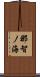 那智ノ海 Scroll