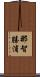 那智勝浦 Scroll