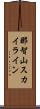 那智山スカイライン Scroll