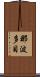 那波多目 Scroll