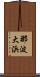 那波大浜 Scroll