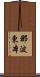那波東本 Scroll
