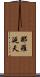 那羅延天 Scroll