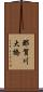那賀川大橋 Scroll