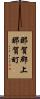 那賀郡上那賀町 Scroll