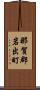 那賀郡岩出町 Scroll