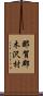 那賀郡木沢村 Scroll